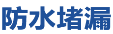 卫辉防水补漏公司